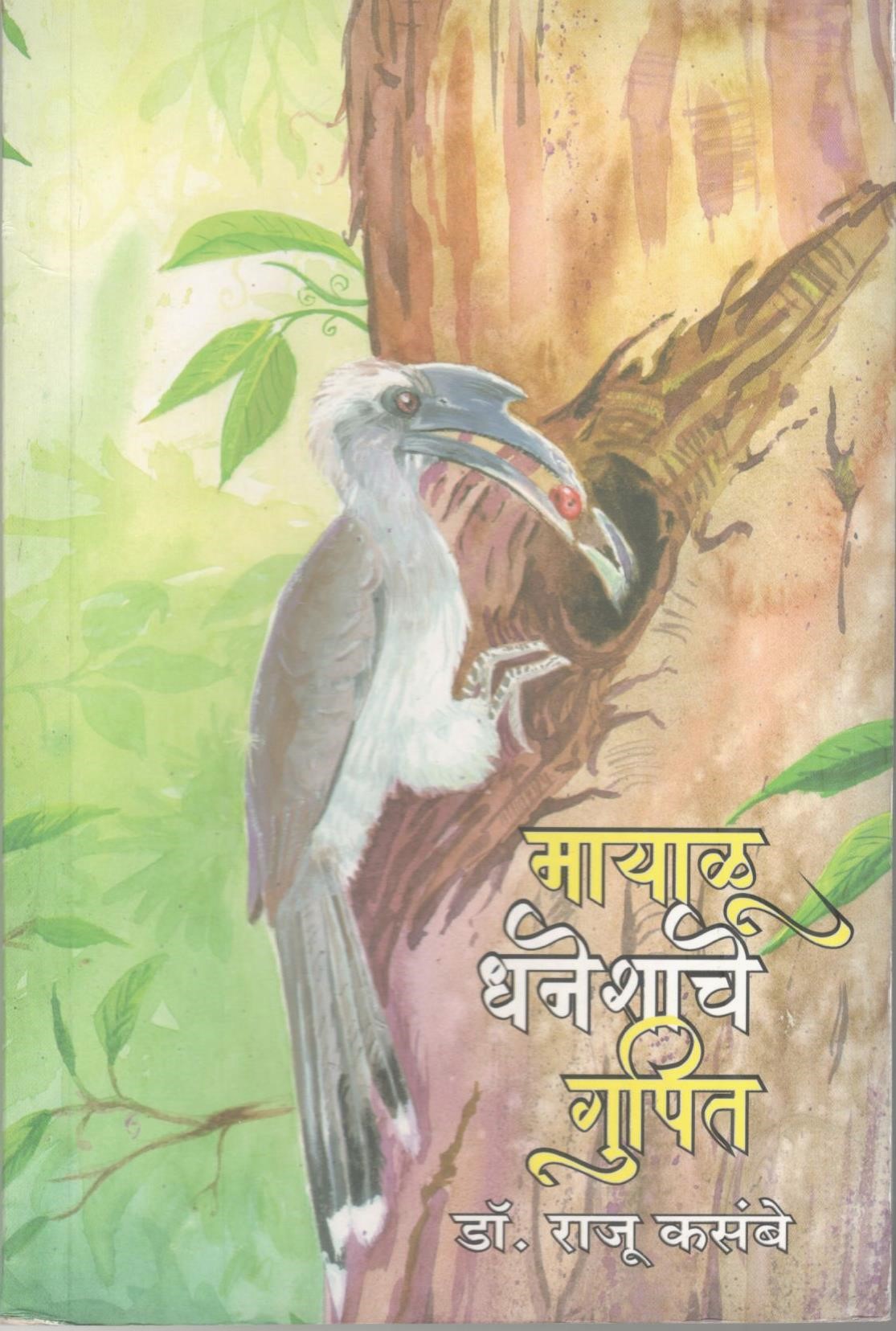 Mayalu Dhaneshache Gupit