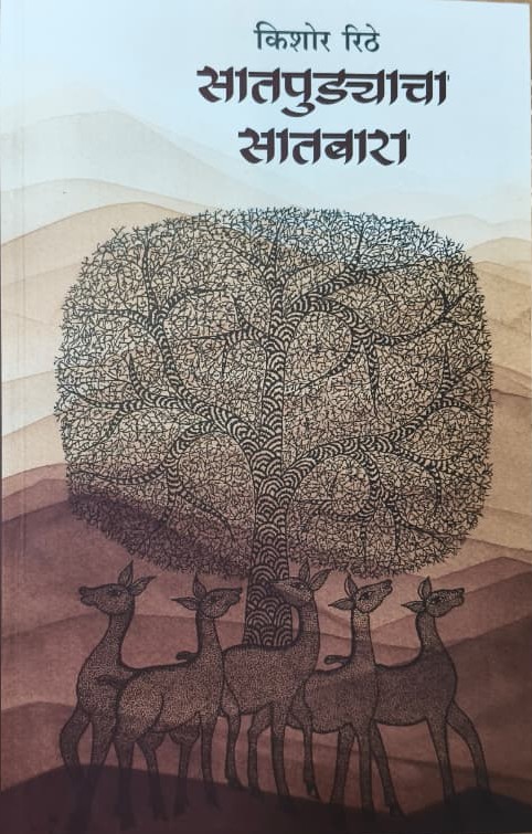 Satpudyacha Satbara by Kishor Rithe